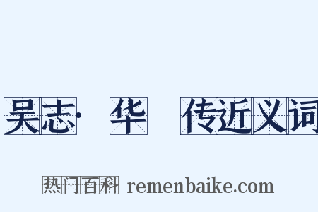 吴志·华传近义词是什么意思的图片